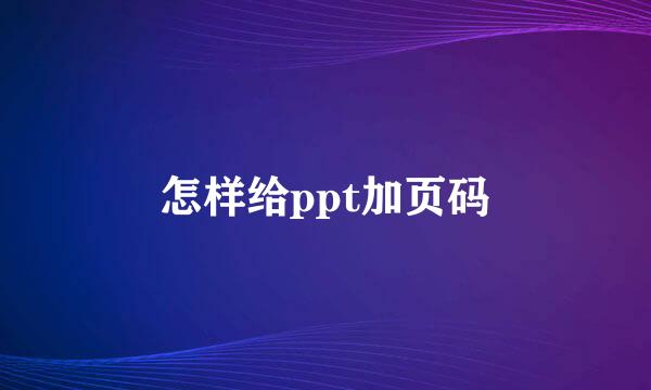 怎样给ppt加页码