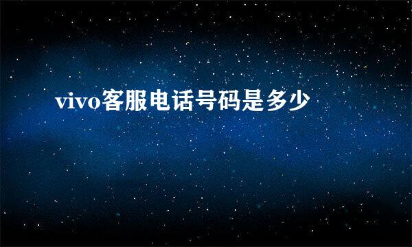 vivo客服电话号码是多少