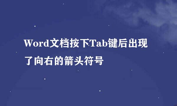Word文档按下Tab键后出现了向右的箭头符号