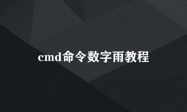 cmd命令数字雨教程
