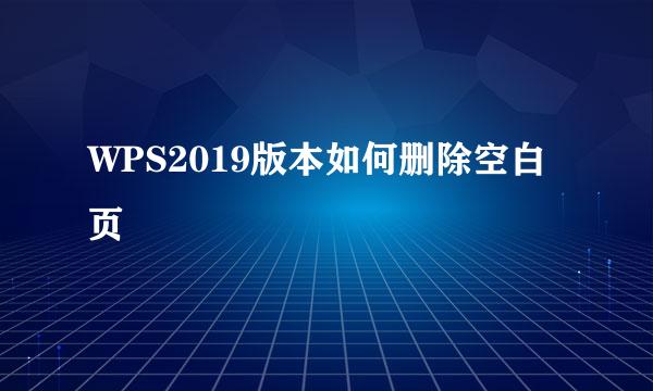 WPS2019版本如何删除空白页