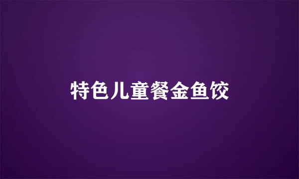 特色儿童餐金鱼饺
