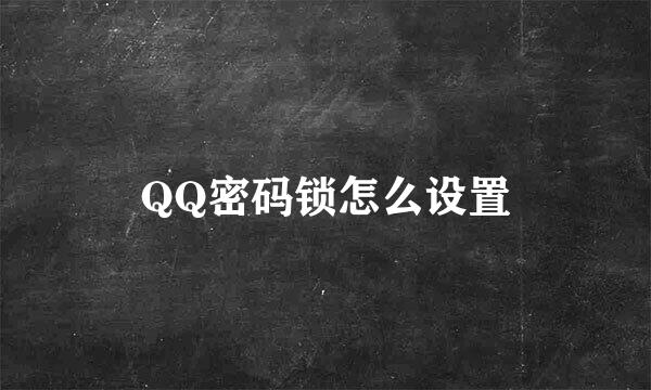 QQ密码锁怎么设置