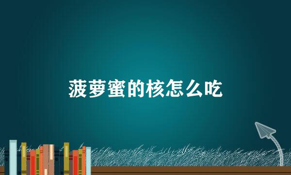 菠萝蜜的核怎么吃