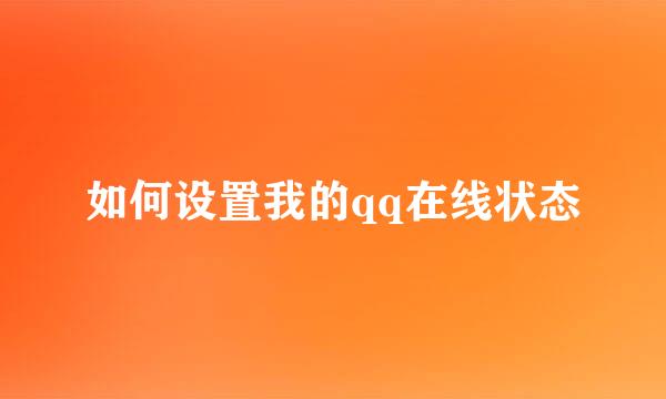 如何设置我的qq在线状态