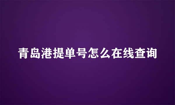 青岛港提单号怎么在线查询