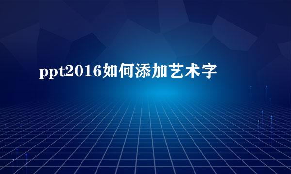 ppt2016如何添加艺术字