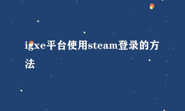 igxe平台使用steam登录的方法