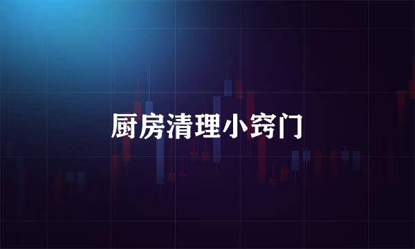 厨房清理小窍门