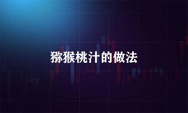 猕猴桃汁的做法