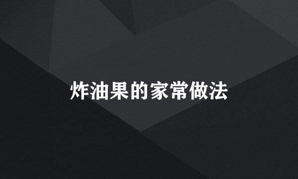 炸油果的家常做法