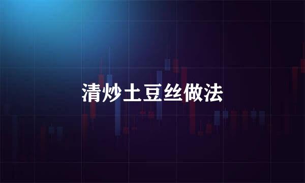 清炒土豆丝做法