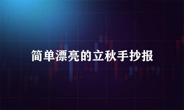 简单漂亮的立秋手抄报