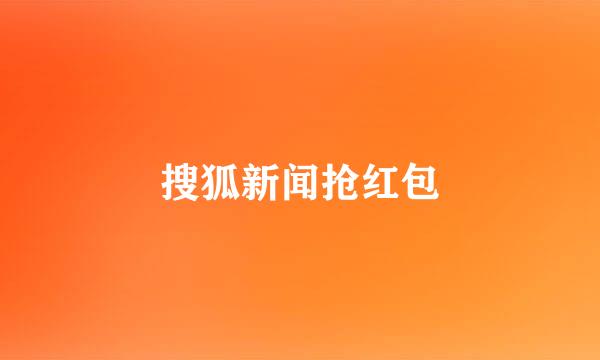 搜狐新闻抢红包