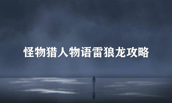 怪物猎人物语雷狼龙攻略