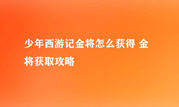 少年西游记金将怎么获得 金将获取攻略