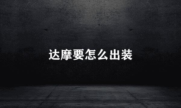 达摩要怎么出装