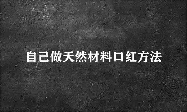 自己做天然材料口红方法