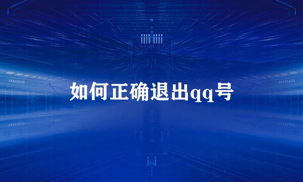 如何正确退出qq号