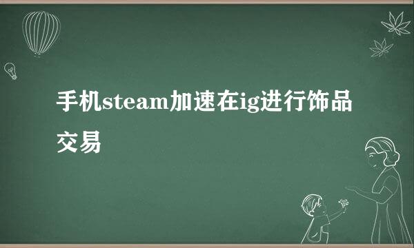 手机steam加速在ig进行饰品交易