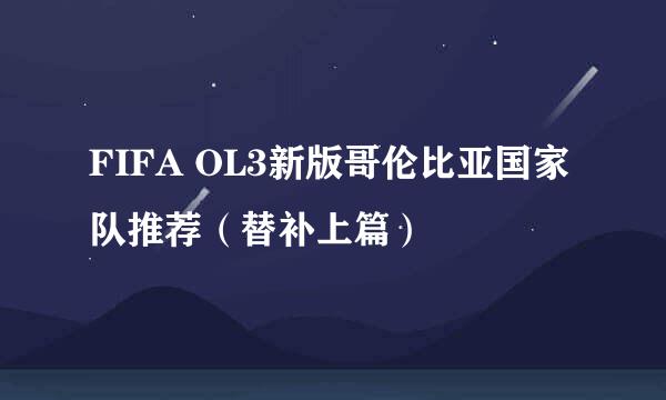 FIFA OL3新版哥伦比亚国家队推荐（替补上篇）