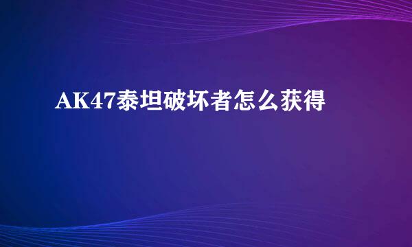 AK47泰坦破坏者怎么获得