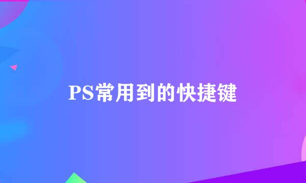 PS常用到的快捷键