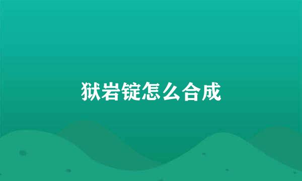 狱岩锭怎么合成