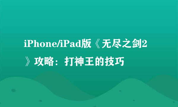 iPhone/iPad版《无尽之剑2》攻略：打神王的技巧