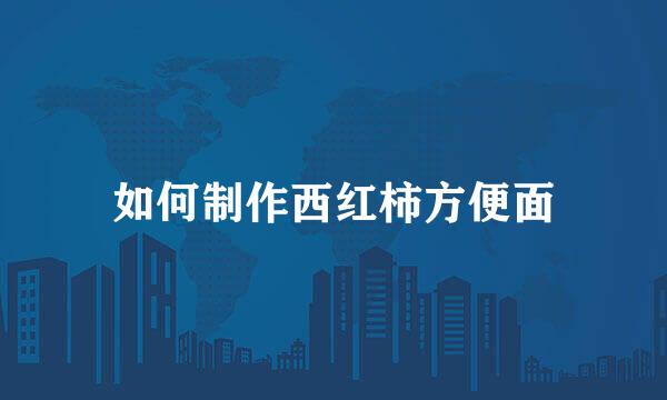 如何制作西红柿方便面