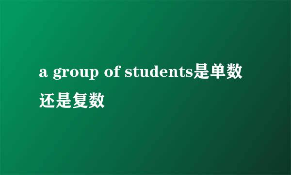 a group of students是单数还是复数
