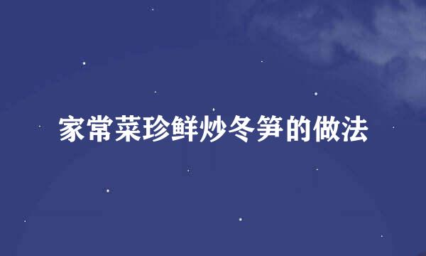 家常菜珍鲜炒冬笋的做法