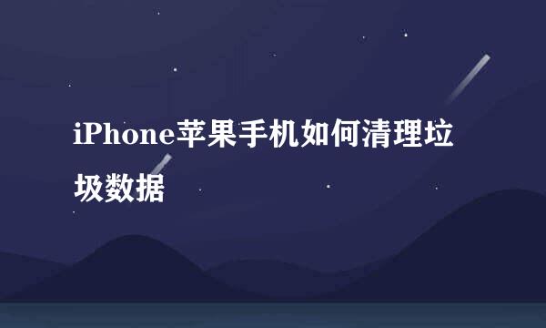 iPhone苹果手机如何清理垃圾数据