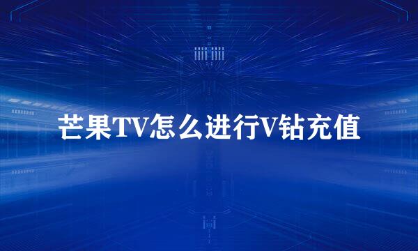 芒果TV怎么进行V钻充值