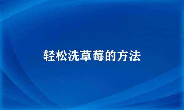 轻松洗草莓的方法