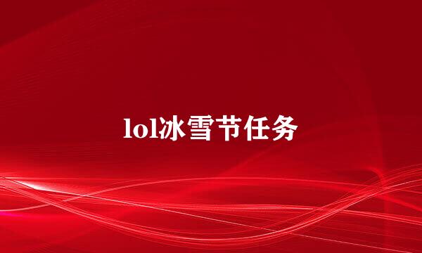 lol冰雪节任务