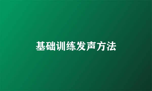 基础训练发声方法