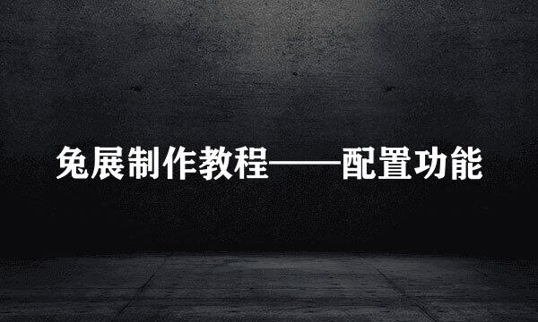 兔展制作教程——配置功能