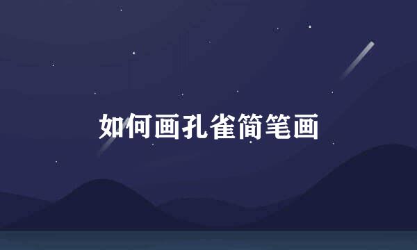 如何画孔雀简笔画