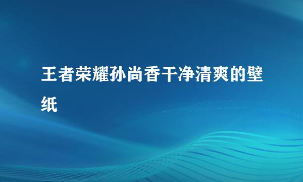 王者荣耀孙尚香干净清爽的壁纸