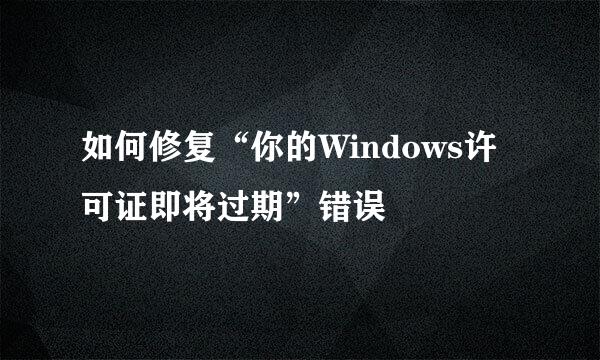 如何修复“你的Windows许可证即将过期”错误