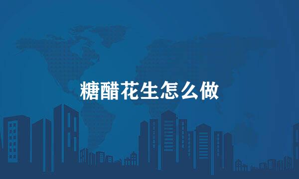 糖醋花生怎么做