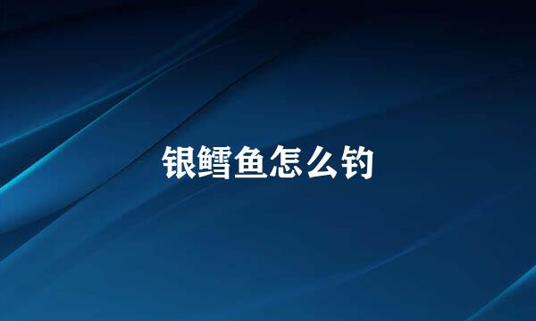 银鳕鱼怎么钓