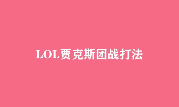 LOL贾克斯团战打法