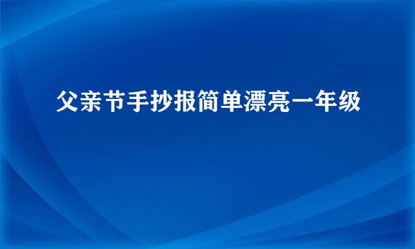 父亲节手抄报简单漂亮一年级