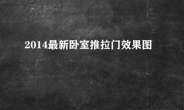 2014最新卧室推拉门效果图
