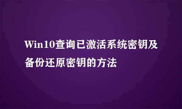 Win10查询已激活系统密钥及备份还原密钥的方法
