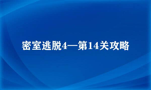 密室逃脱4—第14关攻略
