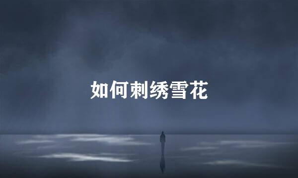 如何刺绣雪花