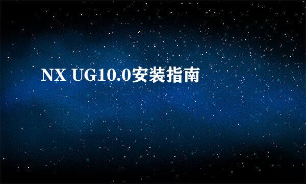 NX UG10.0安装指南